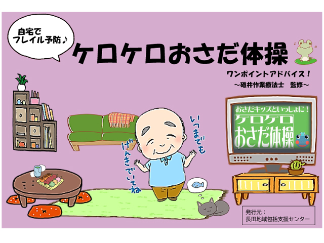 ケロケロおさだ体操